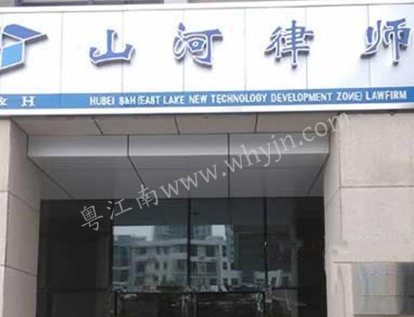 山河律師事務(wù)所系列不銹鋼產(chǎn)